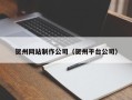 延边贺州网站制作公司（贺州平台公司）